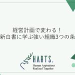 経営計画で変わる！最新白書に学ぶ強い組織3つの条件